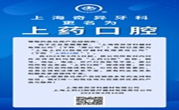重要通知：“上藥口腔”來(lái)啦！